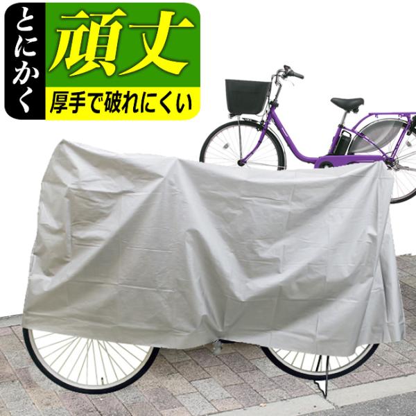 [1個までゆうパケット送料無料]自転車カバー 厚手 丈夫 破れない 防水 サイクルカバー 20〜28...