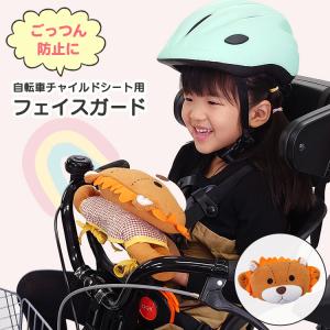 アニマルフェイスガード フェイスガード フェイスクッション ライオン チャイルドシート 自転車 ベビーカー用 怪我防止 衝撃吸収 まくら