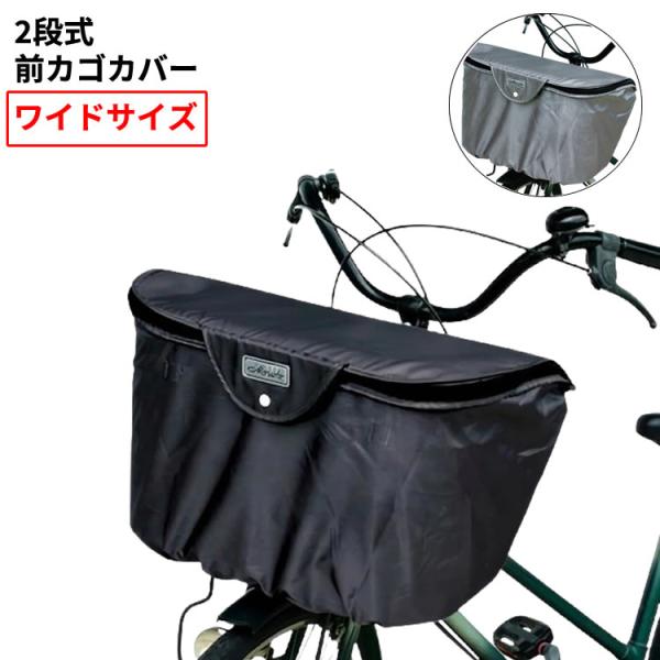 2段式ワイド前カゴカバー 大きいサイズ用 BC-2000 ブラック グレー　大久保製作所 marut...