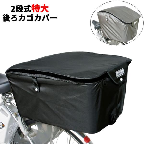 2段式ファスナー後バスケットカバー 大きいサイズ BCR-2800 ブラック グレー　マルト(MAR...