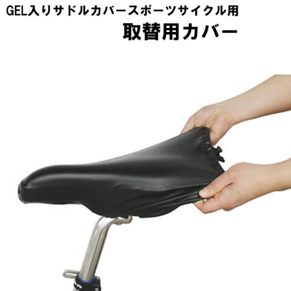 [2個までゆうパケット]]自転車用 GEL入りサドルカバースポーツ車用 取替用カバー GEL-SP-...