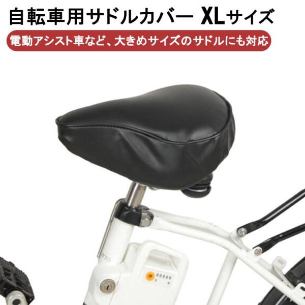 自転車用 サドルカバー XLサイズ 黒 電動自転車 大きめサドルにも対応 衝撃吸収 負担軽減 シティ...
