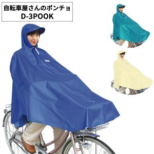 maruto 大久保製作所 クリップ付き 新自転車屋さんのポンチョ