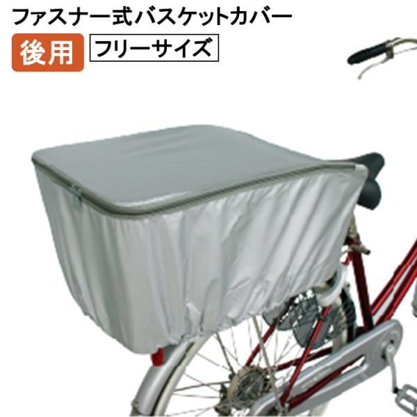 〔1個までゆうパケット〕後ろカゴ用 ファスナー式リアバスケットカバー D-1R カゴカバー 自転車用...
