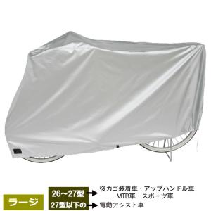 自転車カバー 子供乗せ自転車対応 ラージ サイクルカバー レインカバー DX-5600 厚手で丈夫で破れない 防水自転車カバー 自転車 電動アシスト自転車
