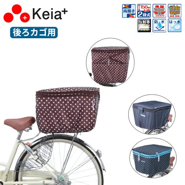 2段式後カゴカバー　ゴム留め式　KW-510BD　KW-511BR　KW-546BK/WD　後ろカゴ...