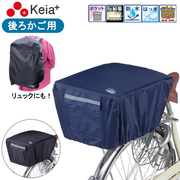 川住製作所 NEWリアバスケットカバー KW-290BK KW-290NV 後ろ用 自転車用 カゴカ...