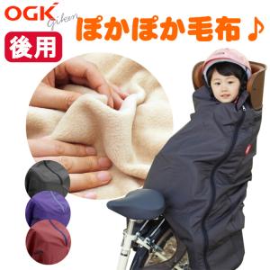 OGK技研 純正品 自転車用 後ろ乗せチャイルドシート用