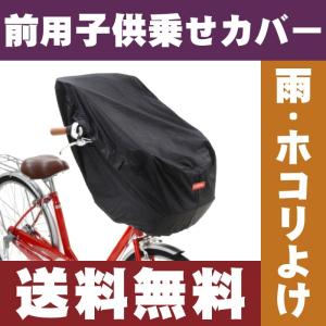 [送料無料]OGK まえ幼児座席用カバー TN-011H（HBC用） 自転車 前用子供乗せチャイルドシート カバー 子供乗せ自転車の前乗せチャイルドシート雨よけホコリよけ｜tanpopo