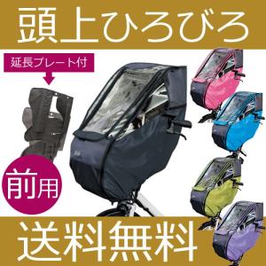 自転車 前用 子供乗せチャイルドシート レインカバー