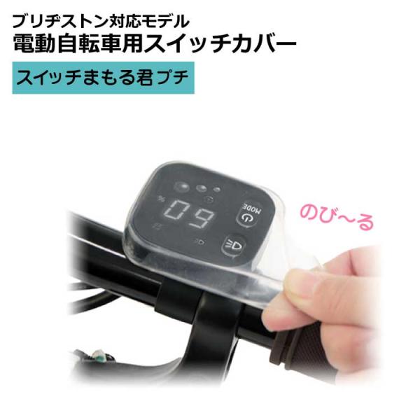 〔ゆうパケット〕 電動自転車用 スイッチパネル保護カバー SW-02 スイッチまもる君プチ ブリヂス...