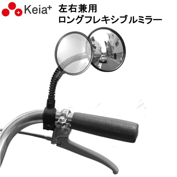 ロングフレキシブルミラー KW-60 左右兼用 〔一個入り〕自転車用 バックミラー 曲面ミラー 角度...