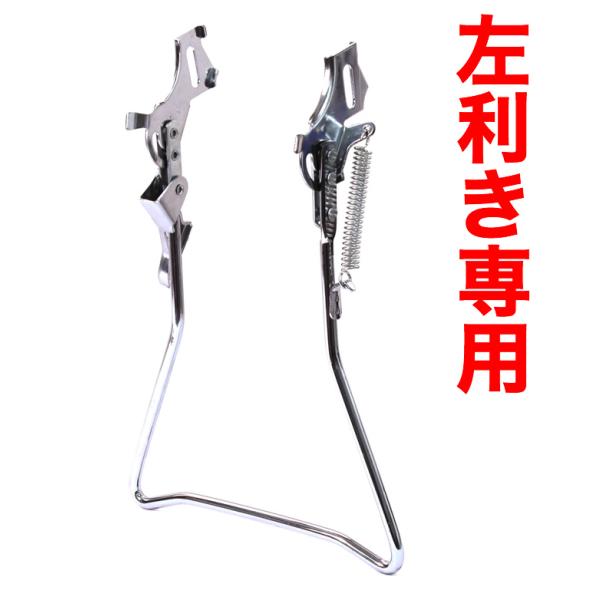 左利き用両立スタンド W-11R CP 正爪用両立スタンド　内装変速機・変速機なし用 24インチ 2...
