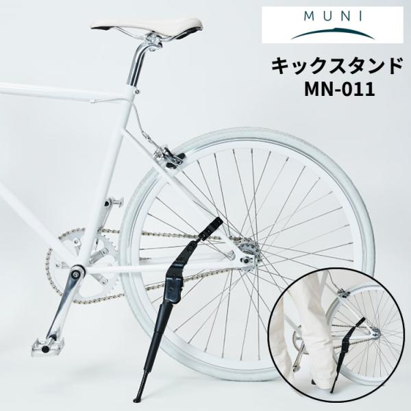 MUNI 自転車用 キックスタンド 自転車立て 後付け 20〜27インチ 650C 700C ブラッ...