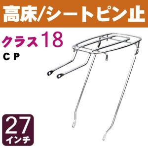 自転車リアキャリア（自転車の荷台） 高床タイプ シートピン止め RC-18H クラス18（最大積載重量18kg） CP 27インチ用