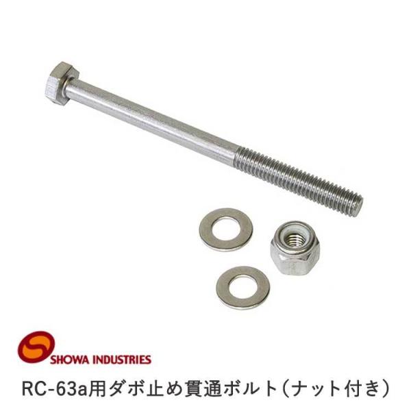 RC-63a用 ダボ止め貫通ボルト（ナット付き）アルミフレーム用 ネジ アルベルト対応 M6×80 ...