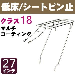 自転車リアキャリア（自転車の荷台） 低床タイプ シートピン止め RC-18M クラス18（最大積載重量18kg） マルチコーティング 27インチ用｜tanpopo