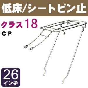 自転車リアキャリア（自転車の荷台） 低床タイプ シートピン止め RC-18M クラス18（最大積載重量18kg） CP 26インチ用｜tanpopo