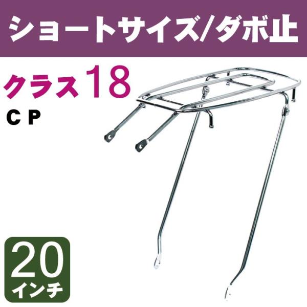 自転車リアキャリア（自転車の荷台） ショートサイズ ダボ止め NP-6 クラス18（最大積載重量18...