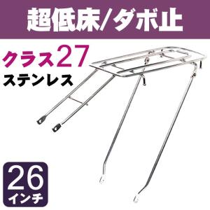 自転車リアキャリア（自転車の荷台） 超低床タイプ ダボ止め RC-63a クラス27（最大積載重量27kg） ステンレス 26インチ用 アルベルト対応｜tanpopo