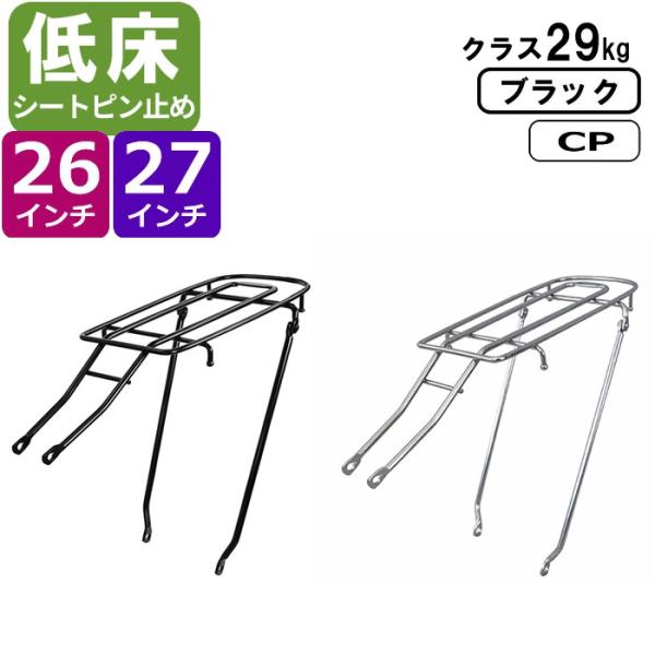 自転車リアキャリア（自転車の荷台）リアキャリア低床シートピン止め クラス29 RC-29M 26イン...