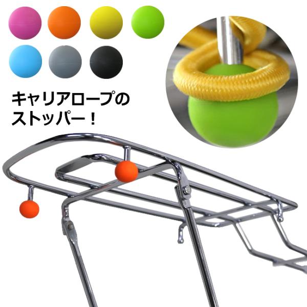 自転車リアキャリアロープのストッパー ポコ丸 2個入り POKO-1 自転車のリアキャリア（荷台）の...