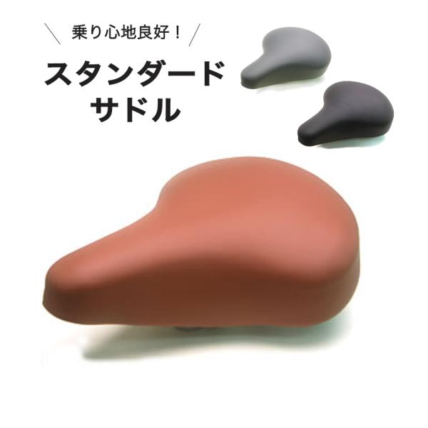 キアーロ 定番標準サドル ママチャリ・シティサイクル用 軽快車用 スタンダード お尻が痛くない 簡単...