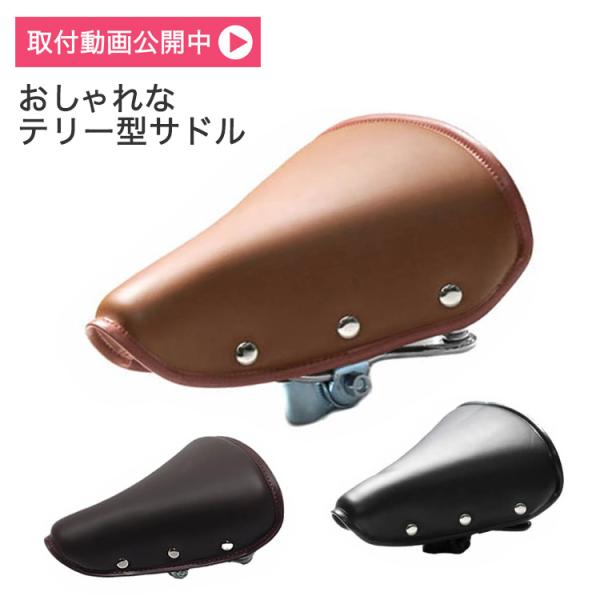 キアーロ テリー型レトロサドル GR3608-2 おしゃれでお尻が痛くない 電動自転車にも◎ 簡単交...