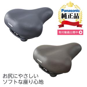 パナソニック Panasonic ソフトクッションサドル NSSS045 電動自転車対応 お尻が痛くない 自転車サドル 簡単交換 破れたサドルの張替え修理や交換｜自転車グッズのキアーロ