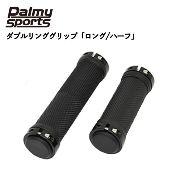 ダブルリング・グリップ ロング/ハーフ PS-G235 ブラックブラック 155-00366 自転車...