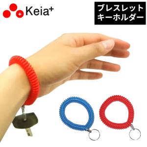 ［ゆうパケット］ブレスレットキーホルダー　KW-84　 ロッカーの鍵（ロッカーキー）を手首や腕につけてなくさない伸びるキーホルダー
