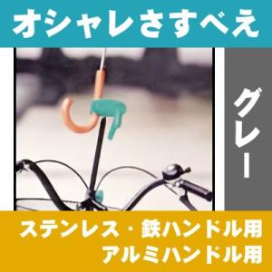 オシャレさすべえ（レンチ付き） 傘スタンド グレー ステンレス・鉄ハンドル用（おもに普通自転車用）と...