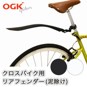 OGK技研 クロスバイク用リヤフェンダー MF-021R ワンタッチ着脱式リアフェンダー 泥除け マッドガード 後輪用 脱着式 700Cクロスバイクの後ろタイヤに後付け可能｜tanpopo