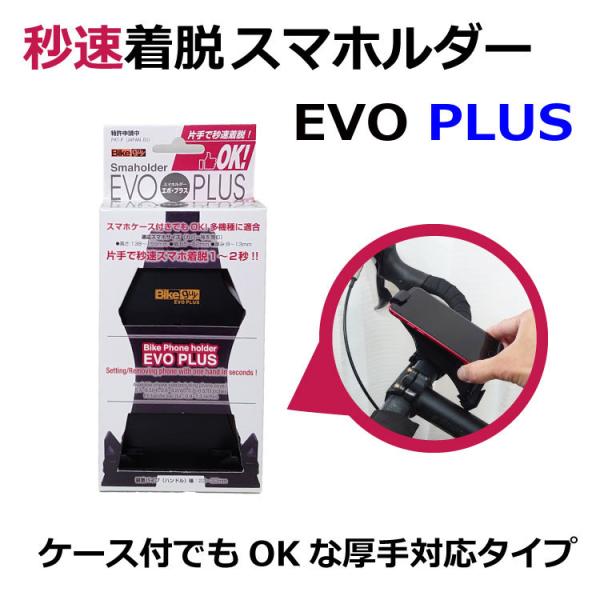 秒速着脱スマホルダー EVO　PLUS 各種スマートフォン対応 バイク ベビーカー対応可 シリコン素...