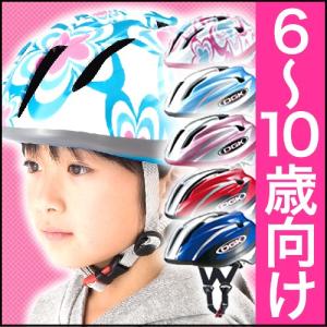 []ヘルメット 子供用 自転車用ヘルメット OGKカブト