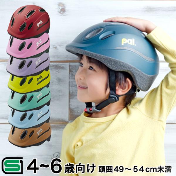 ヘルメット 子供用 ストライダー 自転車用ヘルメット OGKカブト PAL パル 幼児 小学生 4歳...