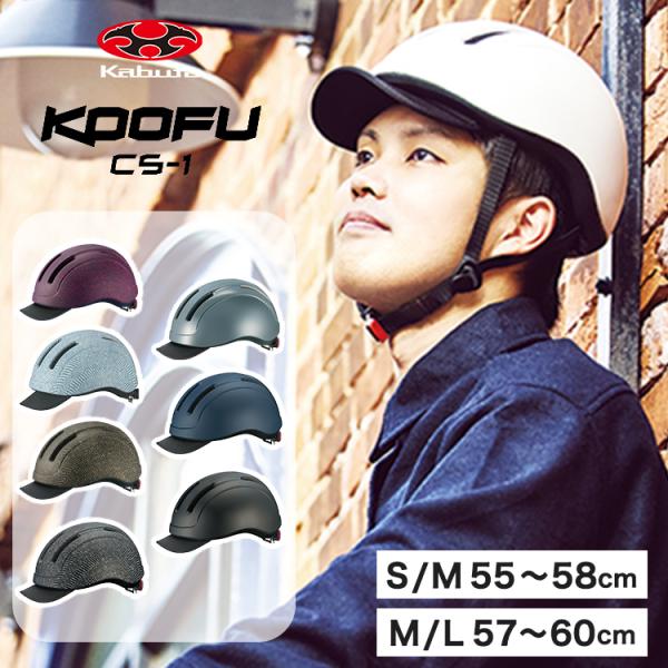 ヘルメット サイクルメット OGKkabuto KOOFU CS-1 シーエス・ワン  M/L(57...