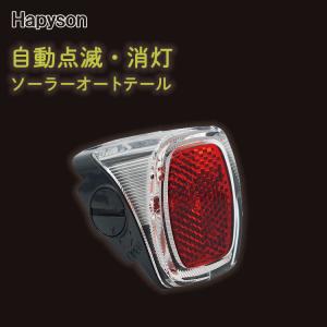 Panasonic 自動点灯 自転車テールライト ソーラーオートテール2