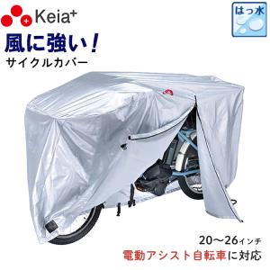 自転車カバー 厚手 防水 撥水 レインカバー KW-378AS/SL-3 川住製作所 keia バイク 原付 カバー 丈夫 破れない 電動自転車 20〜26インチ シルバー