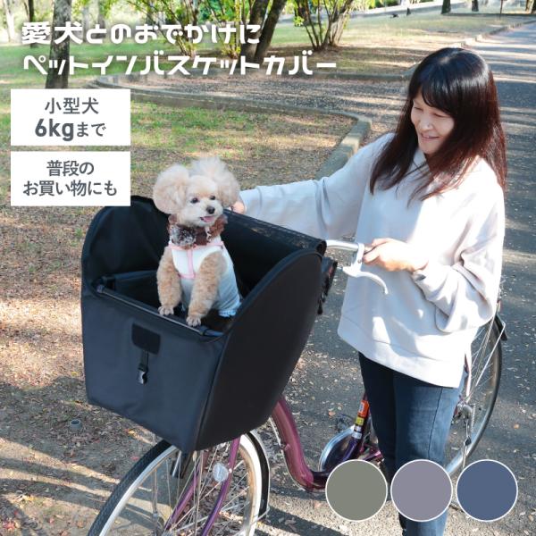 川住製作所 KPET100 自転車 犬 乗せ 前カゴカバー 電動アシスト 小型犬 バスケット キャリ...