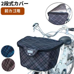 [1個までゆうパケット]自転車用 前カゴカバー 丸カゴ、角カゴ兼用