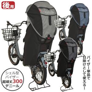 horo! D-5RG-O 自転車後ろチャイルドシート用 シェル型レインカバー 大久保製作所 日除け雨除け　サンシェード付 頑丈300デニール　オールシーズン