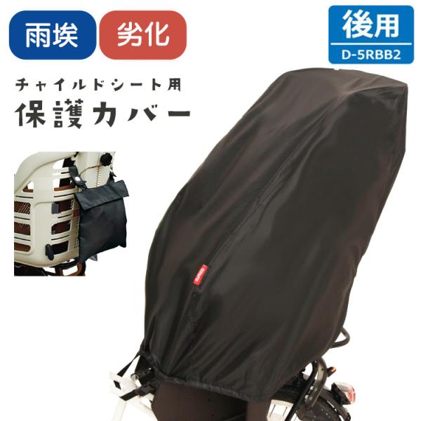 maruto 大久保製作所 リヤチャイルドシートカバー D-5RBB2  自転車 子供乗せチャイルド...