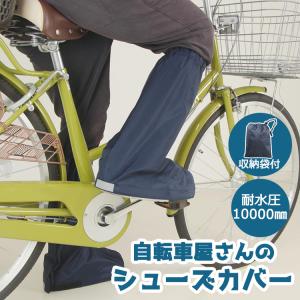 自転車屋さんのシューズカバー D-3SC2 男女...の商品画像