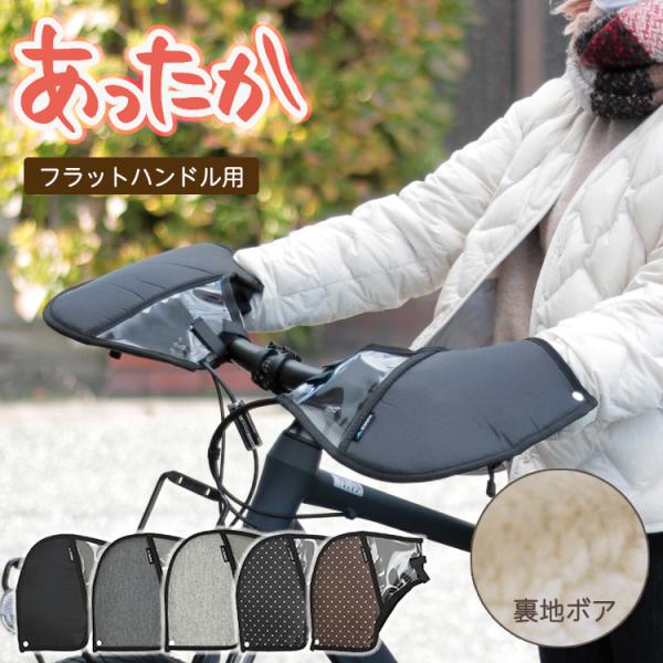 自転車 ハンドルカバー 防水 防寒 フラットハンドル専用＆クロスバイク02 FHT-002  e-b...