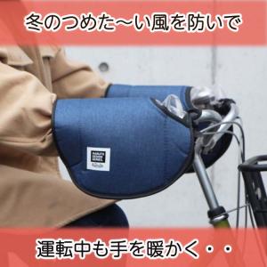 自転車 ハンドルカバー 防寒 冬用 電動アシス...の詳細画像1