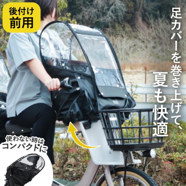 自転車 チャイルドシート レインカバー 前用 フロント用 あと付け Bスタイル D-5FA-BB01...