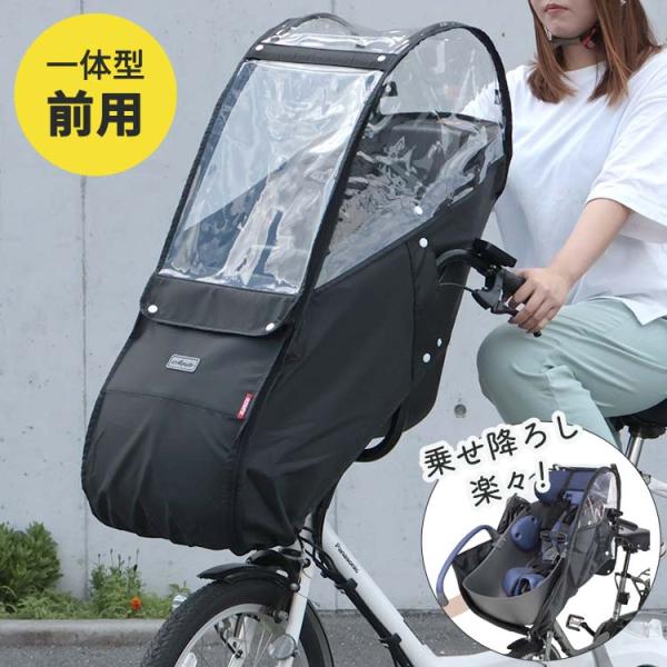 自転車 フロントチャイルドシート用 レインカバー 前かご一体型 前用 Bスタイル D-5FBB-PS...