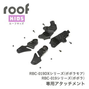 【未使用】OGK技研　RCR-011 レインカバー　ルーフキッズ➕アタッチメント RCR-011（リヤチャイルドシート用レインカバー”ルーフキッズ”） | OGK