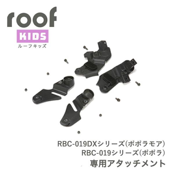 OGK技研 ルーフキッズ  RCR-011専用アタッチメント RBC-019DX（ポポラモア）RBC...